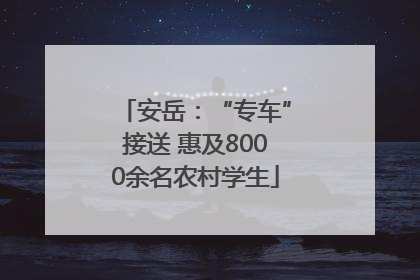 安岳：“专车”接送 惠及8000余名农村学生