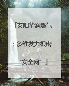 安阳华润燃气：多维发力织密“安全网”