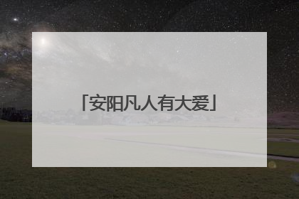 安阳凡人有大爱