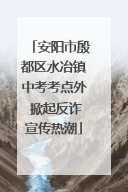 安阳市殷都区水冶镇中考考点外 掀起反诈宣传热潮