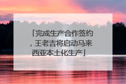 完成生产合作签约，王老吉将启动马来西亚本土化生产