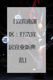 宜宾南溪区：打造宜居宜业新典范