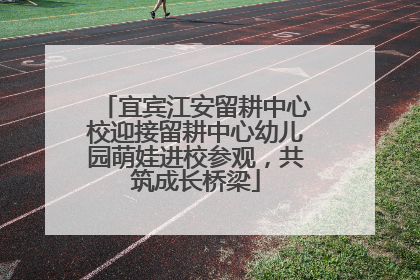 宜宾江安留耕中心校迎接留耕中心幼儿园萌娃进校参观，共筑成长桥梁