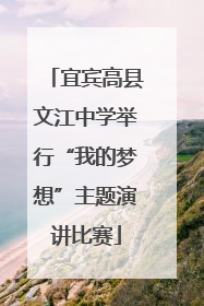 宜宾高县文江中学举行“我的梦想”主题演讲比赛