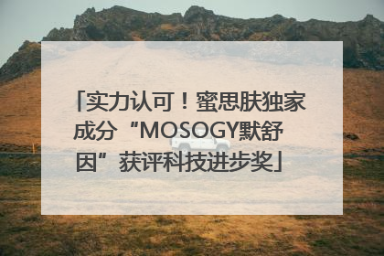 实力认可！蜜思肤独家成分“MOSOGY默舒因”获评科技进步奖