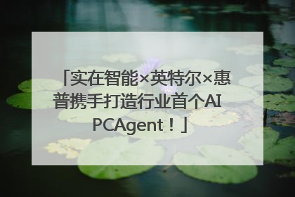 实在智能×英特尔×惠普携手打造行业首个AI PCAgent！