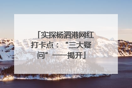 实探杨泗港网红打卡点：“三大疑问”一一揭开
