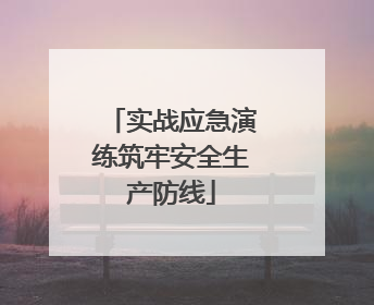 实战应急演练筑牢安全生产防线
