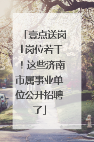 壹点送岗│岗位若干！这些济南市属事业单位公开招聘了
