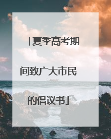 夏季高考期间致广大市民的倡议书