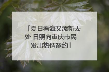 夏日看海又添新去处 日照向重庆市民发出热情邀约