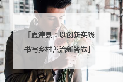 夏津县：以创新实践书写乡村善治新答卷