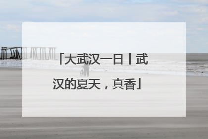大武汉一日丨武汉的夏天，真香
