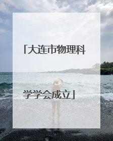 大连市物理科学学会成立