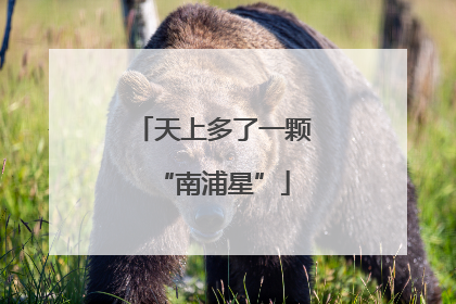 天上多了一颗“南浦星”