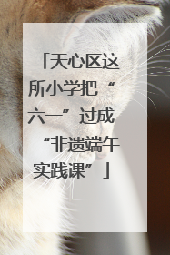 天心区这所小学把“六一”过成“非遗端午实践课”