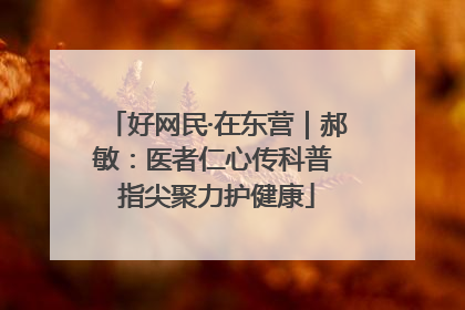 好网民·在东营｜郝敏：医者仁心传科普 指尖聚力护健康