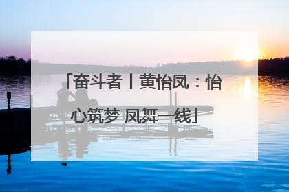 奋斗者丨黄怡凤：怡心筑梦 凤舞一线
