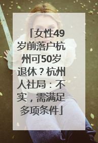 女性49岁前落户杭州可50岁退休？杭州人社局：不实，需满足多项条件