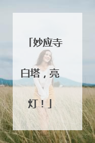 妙应寺白塔，亮灯！