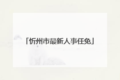 忻州市最新人事任免