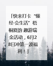 快来打卡“懂经·会生活”梧桐夏韵 趣游瑞金活动，6月28日冲第一波福利！