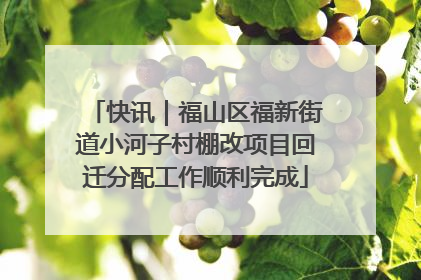 快讯｜福山区福新街道小河子村棚改项目回迁分配工作顺利完成