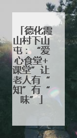 德化霞山村下山屯：“爱心食堂+课堂”让老人有“知”有“味”