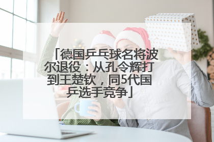 德国乒乓球名将波尔退役：从孔令辉打到王楚钦，同5代国乒选手竞争