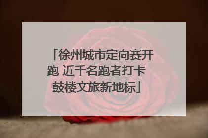 徐州城市定向赛开跑 近千名跑者打卡鼓楼文旅新地标