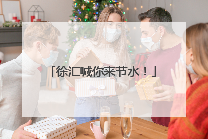 徐汇喊你来节水！