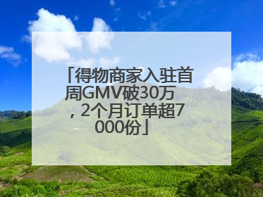 得物商家入驻首周GMV破30万，2个月订单超7000份