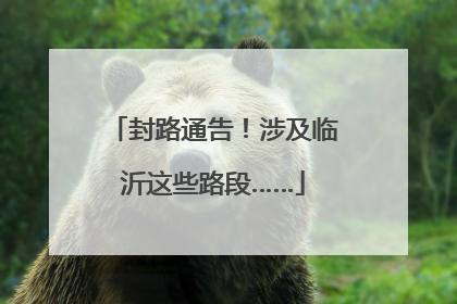 封路通告！涉及临沂这些路段……