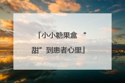 小小糖果盒 “甜”到患者心里