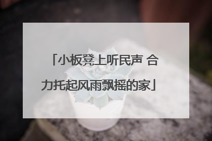 小板凳上听民声 合力托起风雨飘摇的家