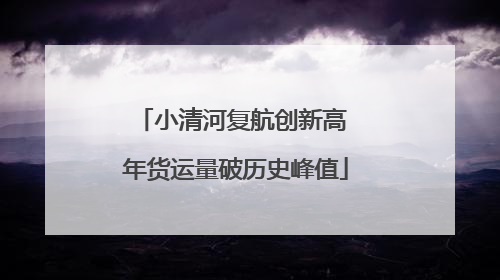 小清河复航创新高 年货运量破历史峰值
