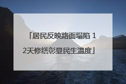 居民反映路面塌陷 12天修缮彰显民生温度