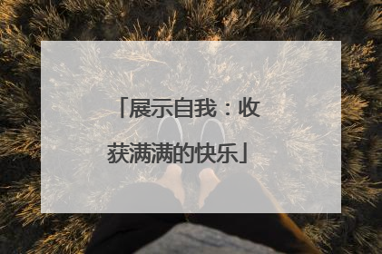 展示自我：收获满满的快乐