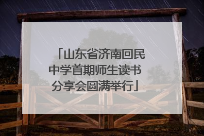 山东省济南回民中学首期师生读书分享会圆满举行