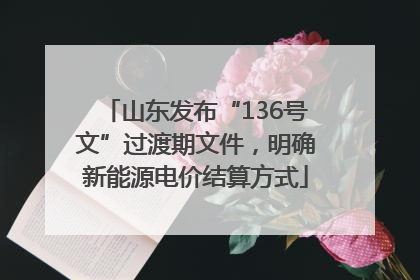 山东发布“136号文”过渡期文件，明确新能源电价结算方式