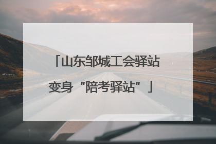 山东邹城工会驿站变身“陪考驿站”