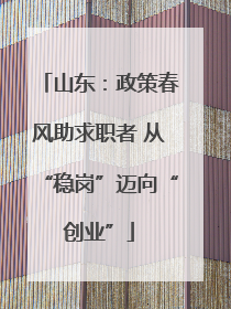 山东：政策春风助求职者 从“稳岗”迈向“创业”