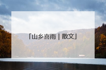 山乡喜雨｜散文