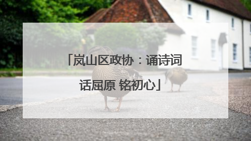 岚山区政协：诵诗词 话屈原 铭初心
