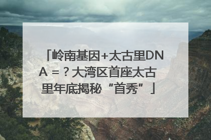 岭南基因+太古里DNA =？大湾区首座太古里年底揭秘“首秀”