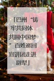 巴州“铸牢共同体 共圆中国梦”百姓巡回宣讲团走进尉犁