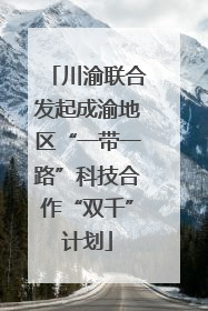 川渝联合发起成渝地区“一带一路”科技合作“双千”计划