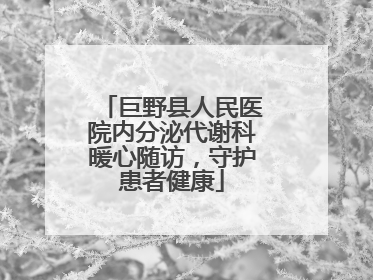 巨野县人民医院内分泌代谢科暖心随访，守护患者健康
