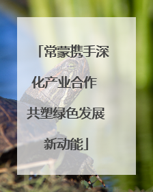 常蒙携手深化产业合作 共塑绿色发展新动能