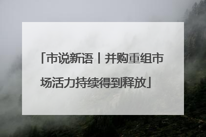 市说新语丨并购重组市场活力持续得到释放